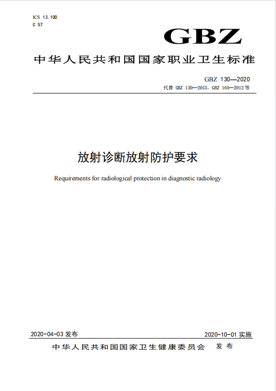 GBZ130-2020《放射診斷防護(hù)要求》